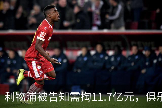 利物浦被告知需掏11.7亿元，俱乐部对转会进展感到“惊讶”