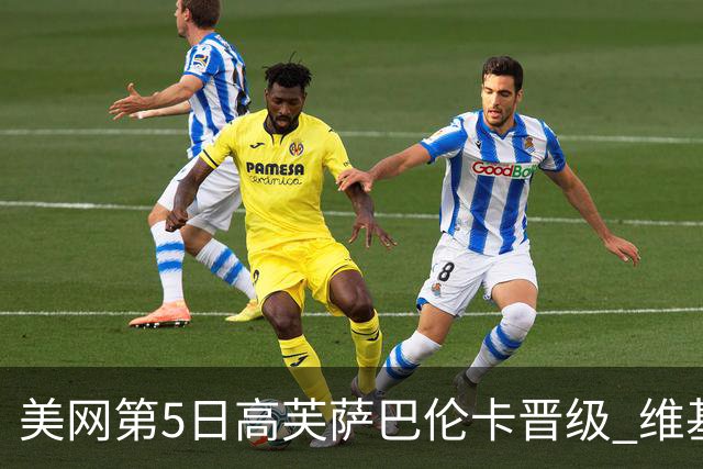 美网第5日高芙萨巴伦卡晋级 维基奇将再战郑钦文