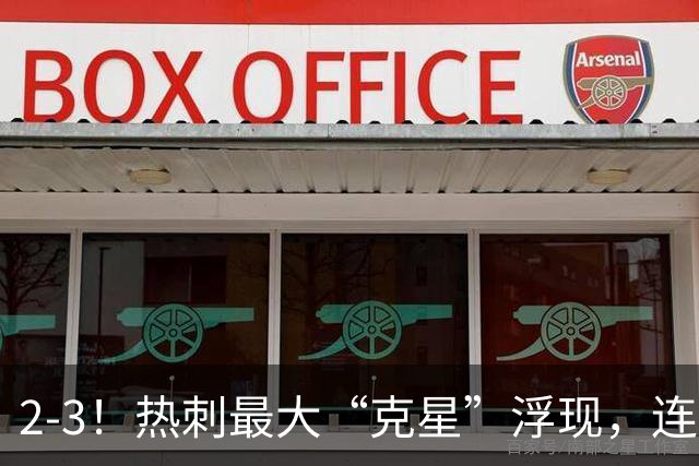 2-3！热刺最大“克星”浮现，连续4场全部进球，热刺已跌入降级区
